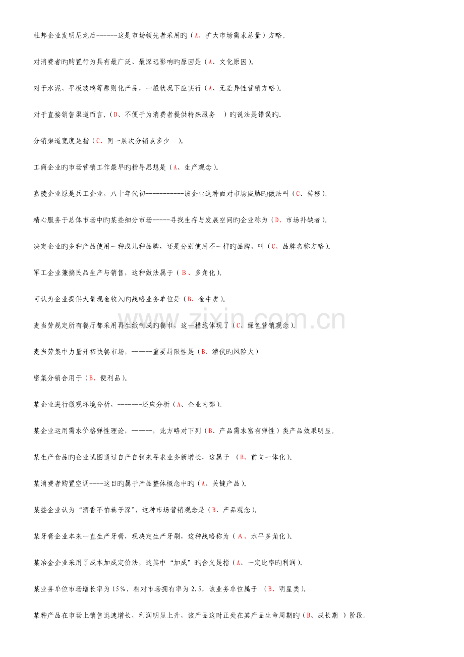 2023年电大市场营销学考试小炒题新版.doc_第2页