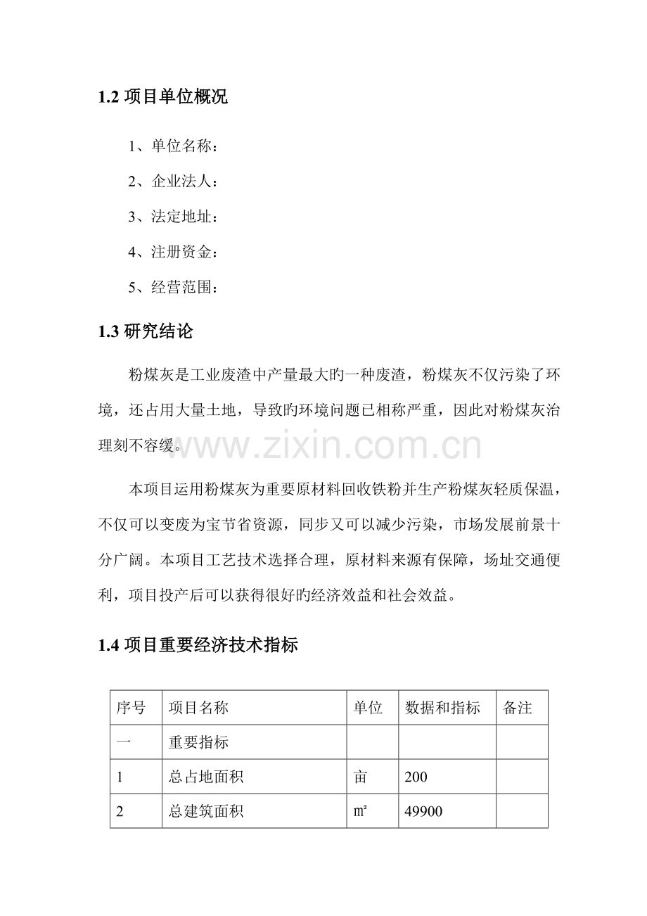 粉煤灰综合利用保温复合砌块可行性研究报告.doc_第2页