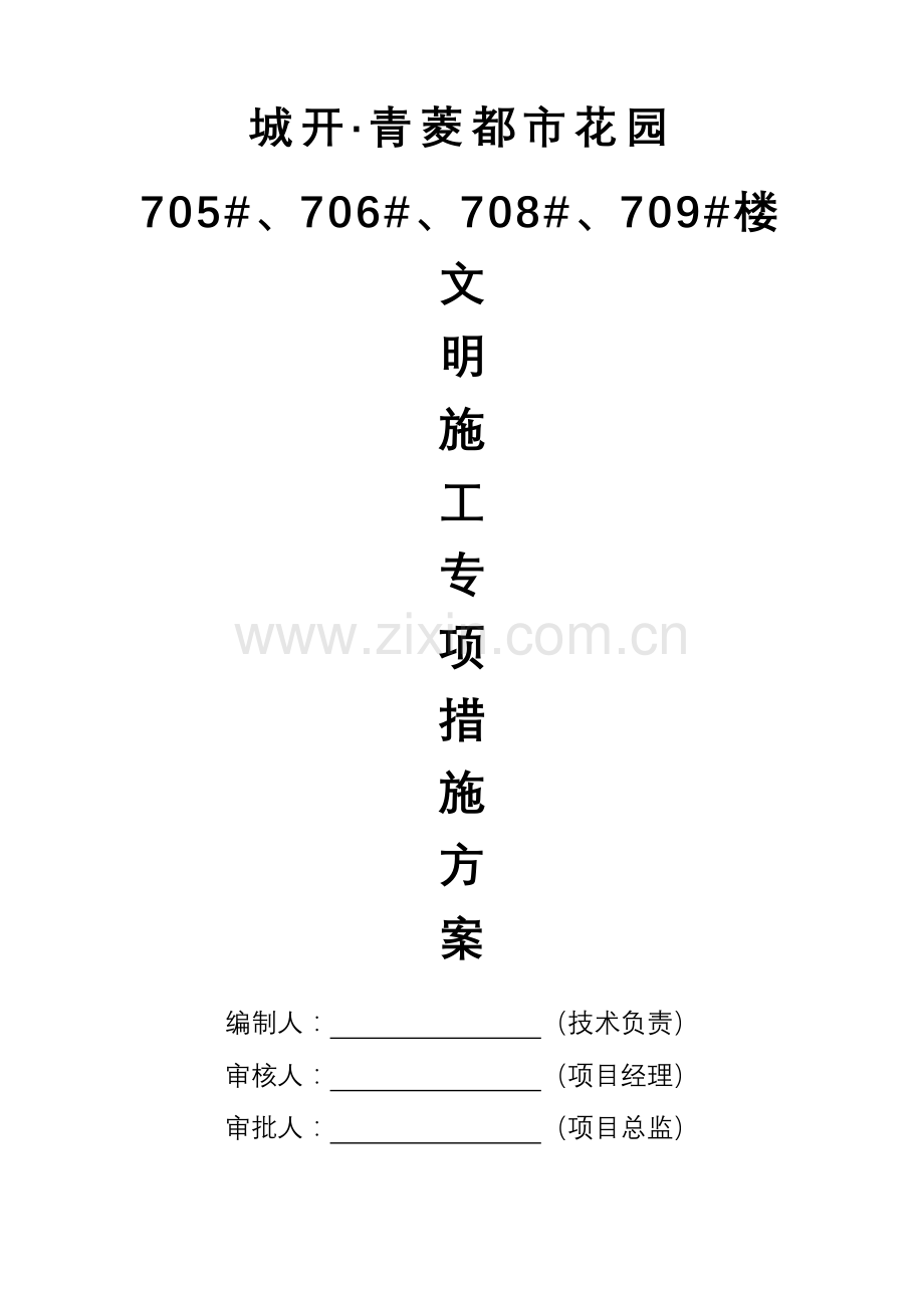 文明施工专项措施方案.doc_第1页