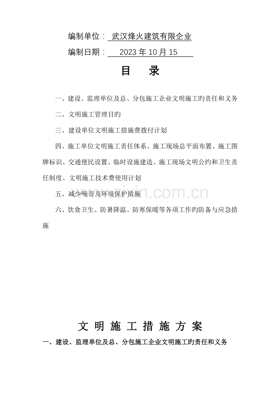 文明施工专项措施方案.doc_第2页