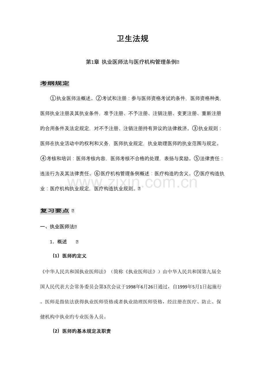 2023年临床执业医师考试卫生法规辅导讲义及习题.doc_第1页