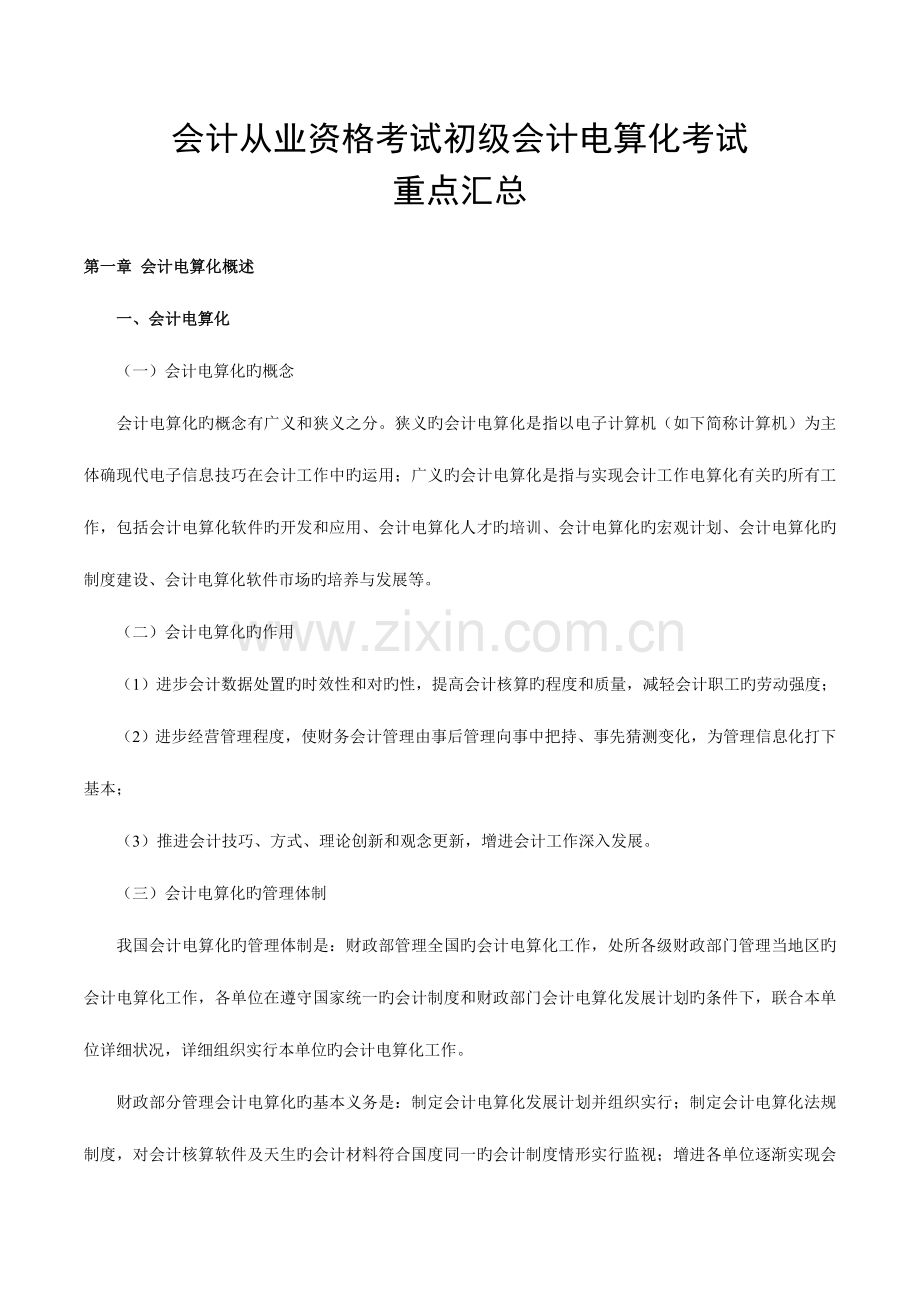 2023年会计从业资格考试初级会计电算化考试重点汇总.doc_第1页