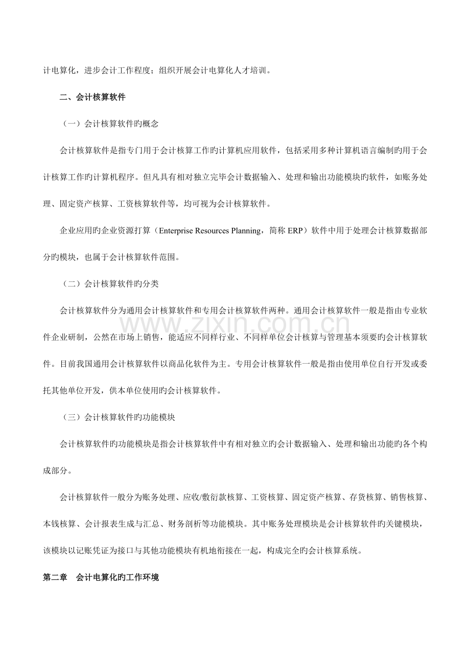 2023年会计从业资格考试初级会计电算化考试重点汇总.doc_第2页