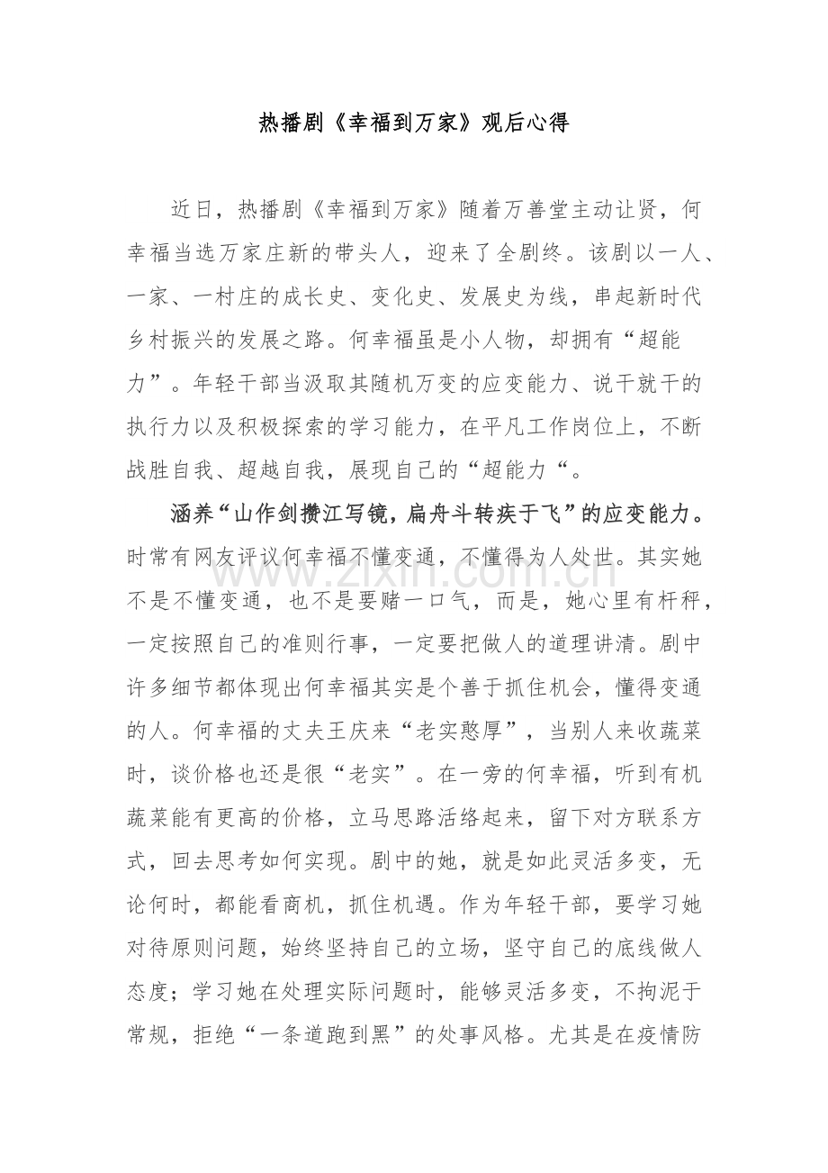 热播剧《幸福到万家》观后心得3篇.docx_第1页