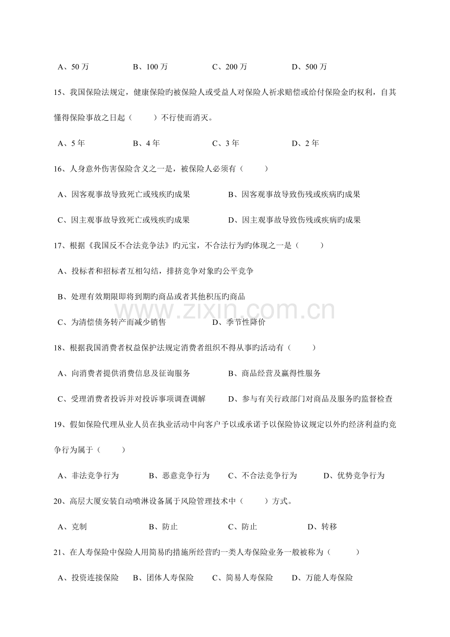 2023年全国保险代理从业人员资格考试试卷C卷.doc_第3页