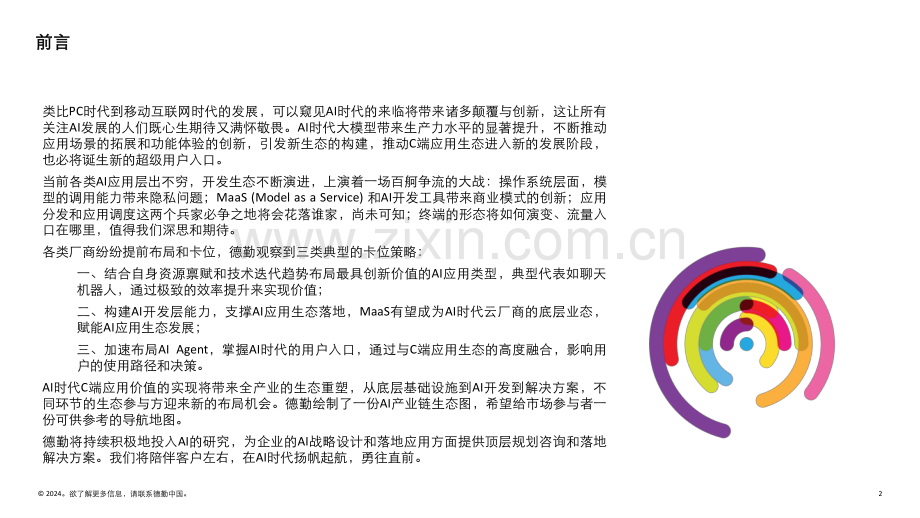 2024年AI大模型时代C端应用生态变局报告.pdf_第2页