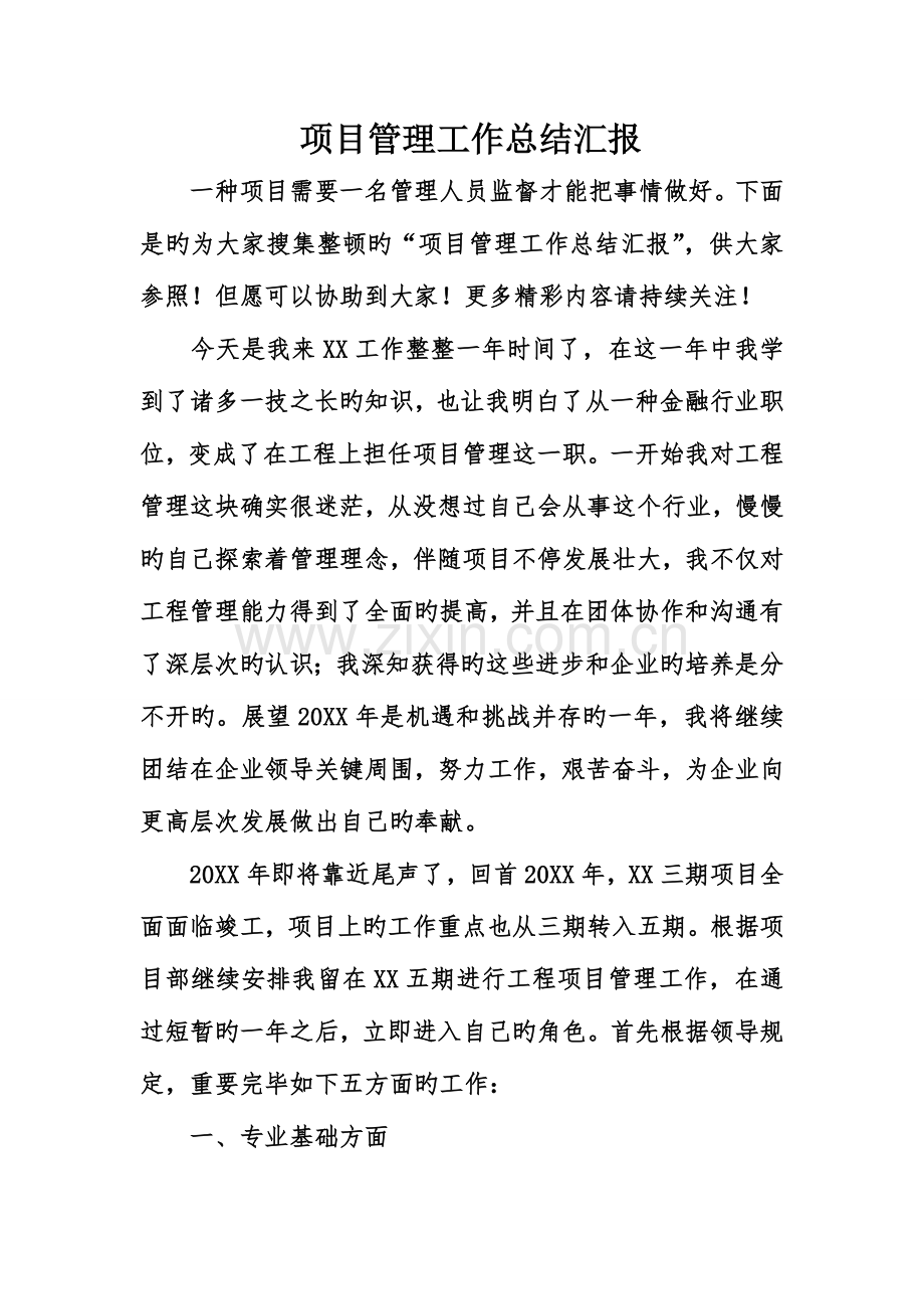 项目管理工作总结报告.doc_第1页