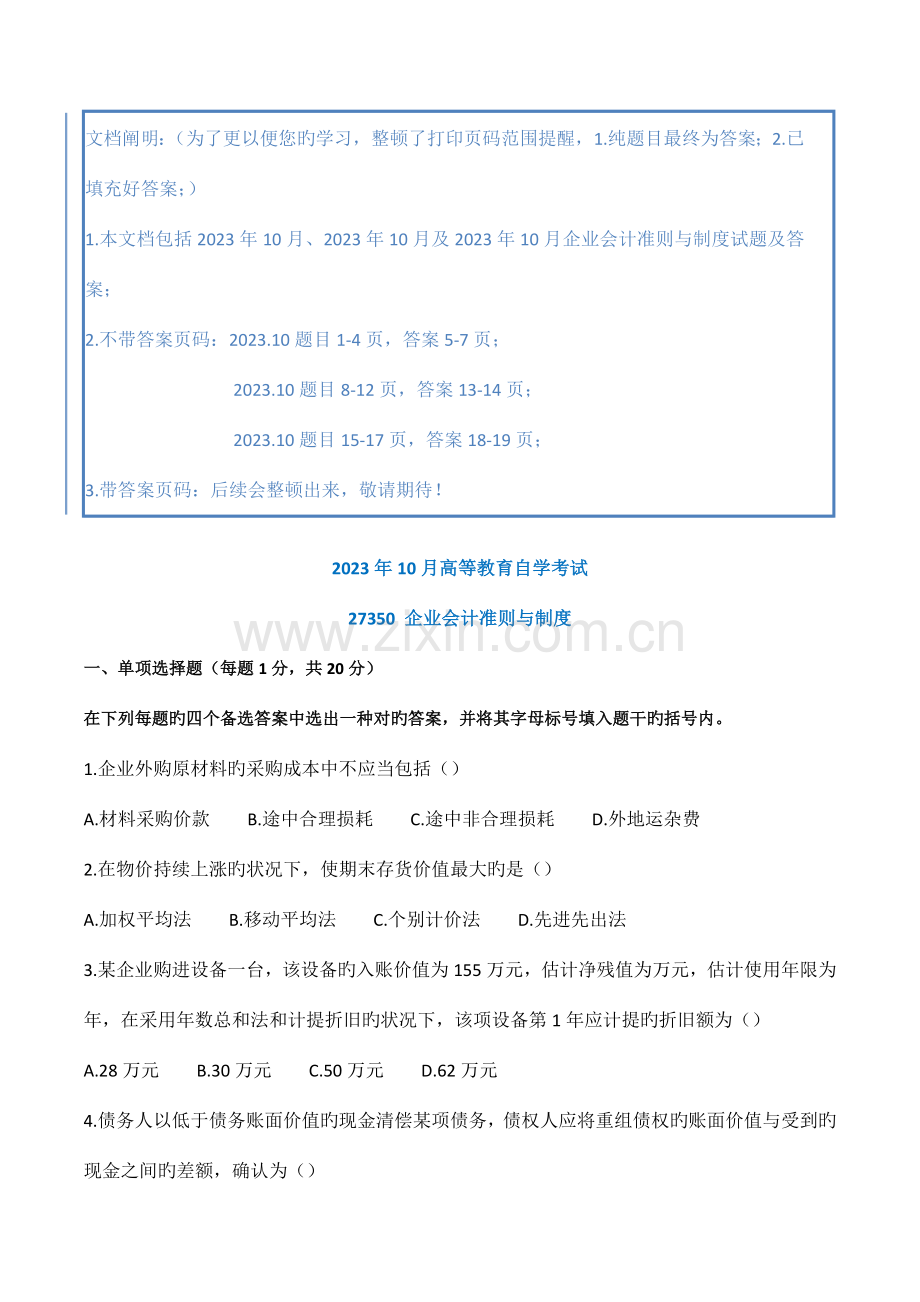 企业会计准则与制度历年试题及答案.docx_第1页