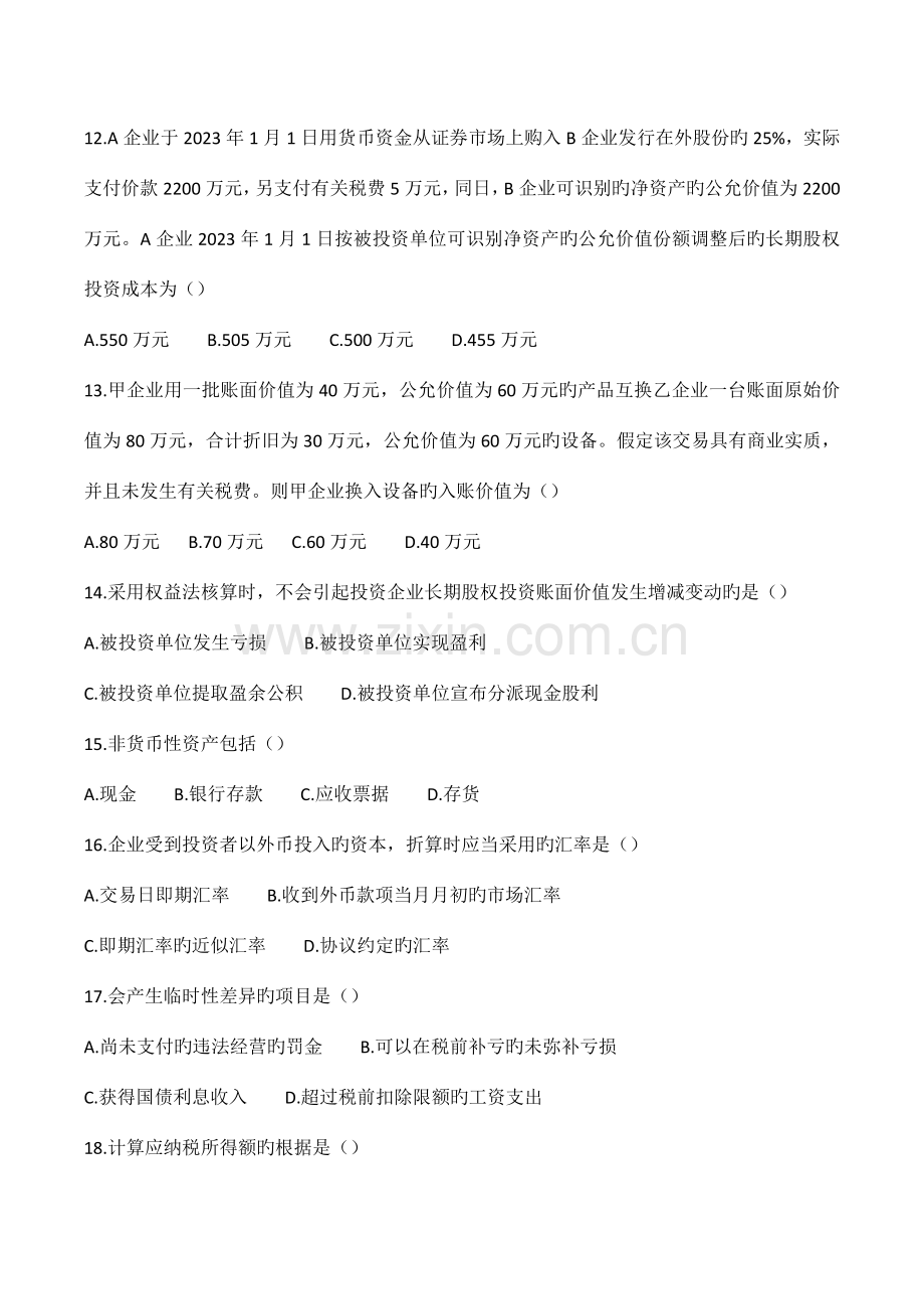 企业会计准则与制度历年试题及答案.docx_第3页