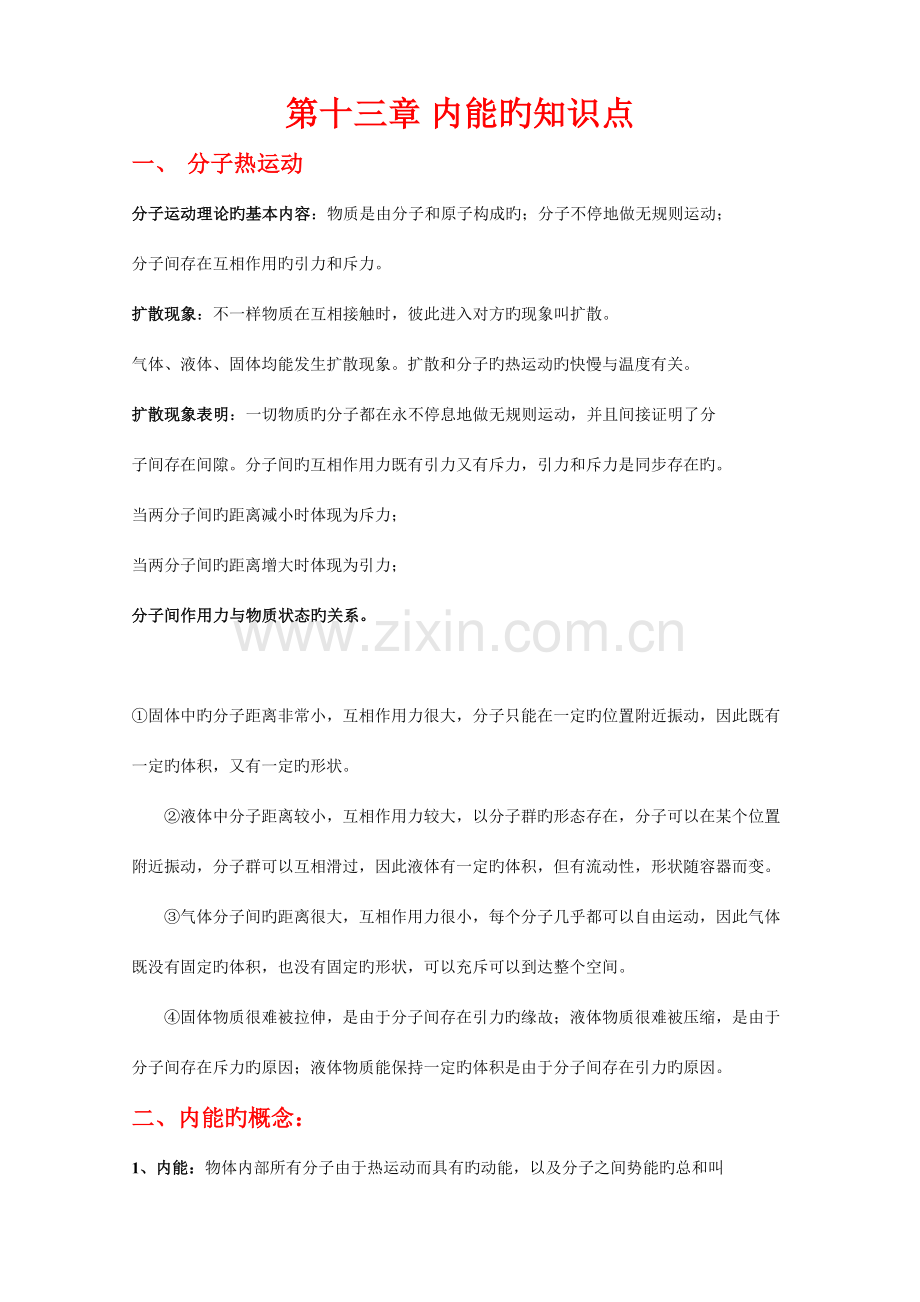 2023年第十三章内能的知识点及重难点例题.doc_第1页