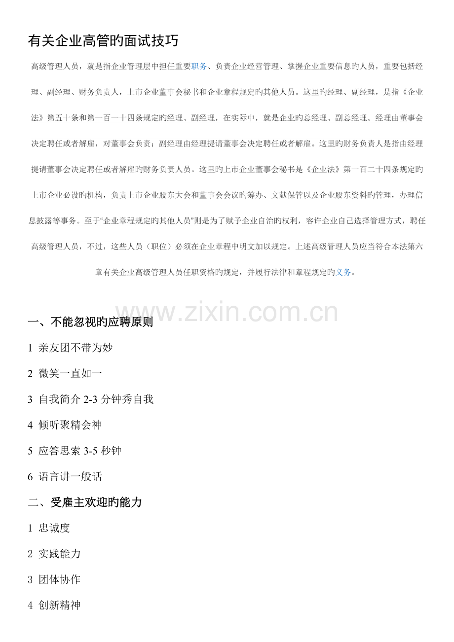 2023年运营总监面试技巧.docx_第1页