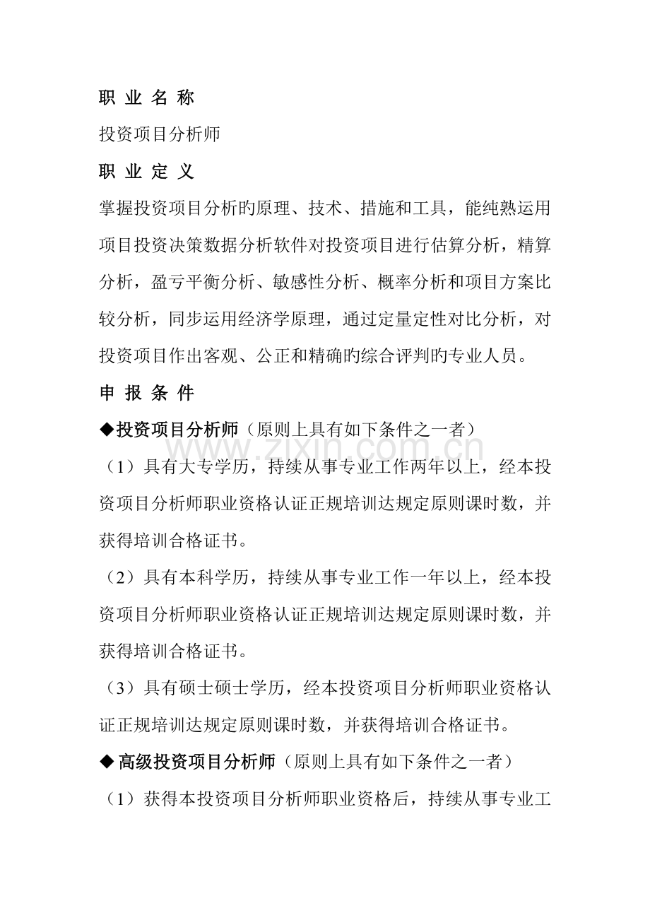 2023年投资项目分析师职业资格认证项目.doc_第3页