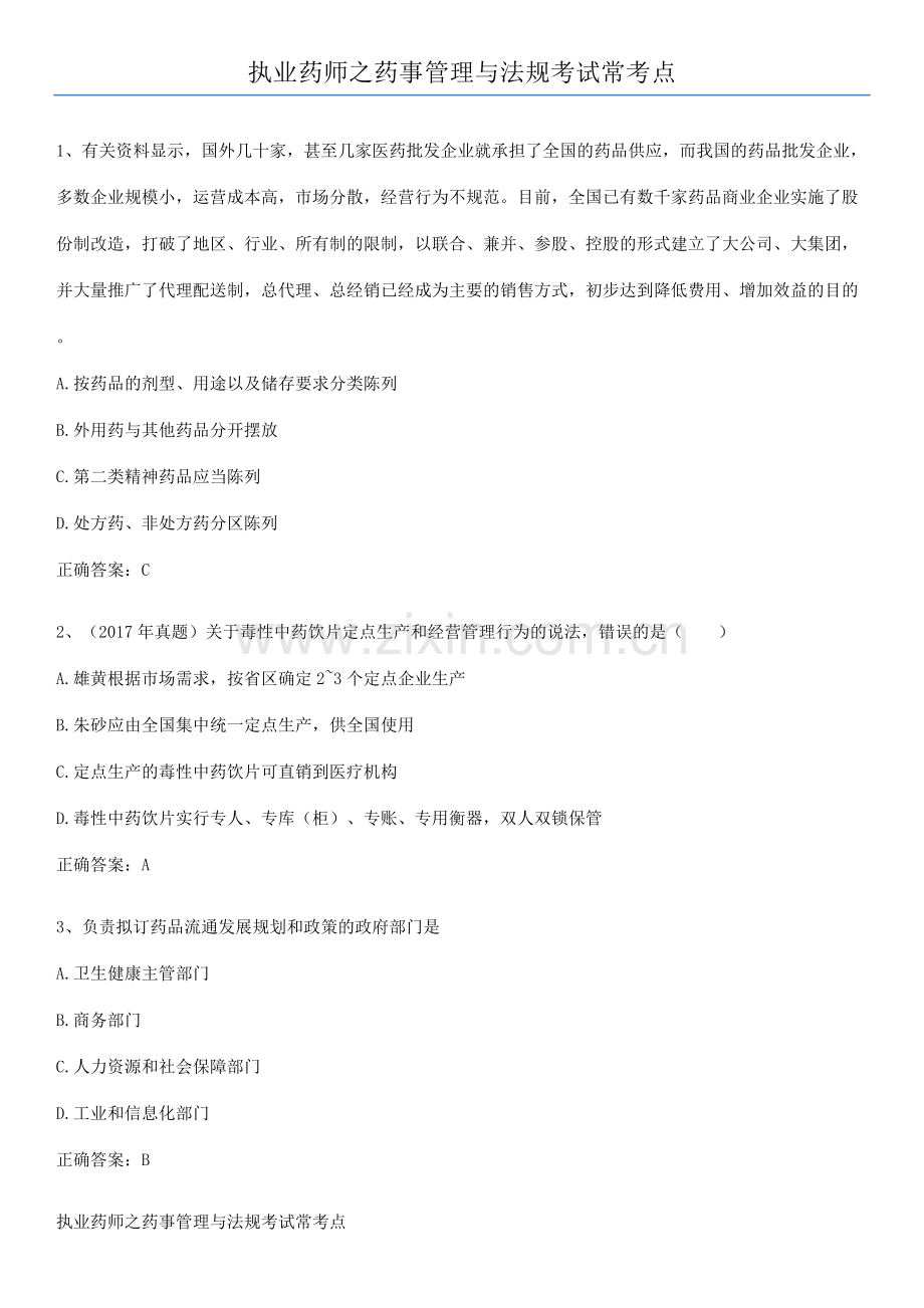 执业药师之药事管理与法规考试常考点.pdf_第1页