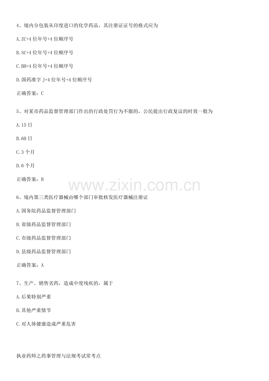 执业药师之药事管理与法规考试常考点.pdf_第2页