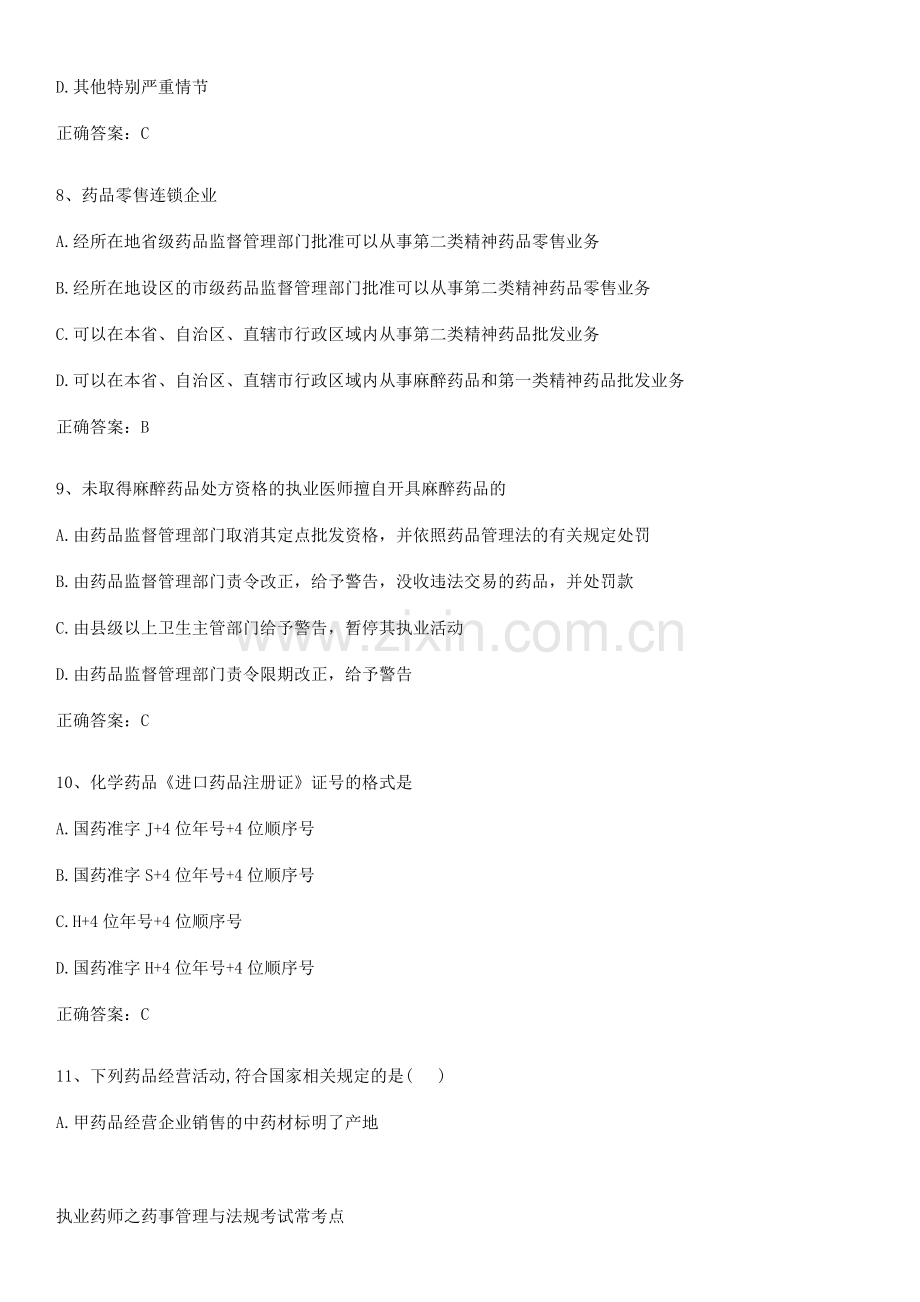 执业药师之药事管理与法规考试常考点.pdf_第3页