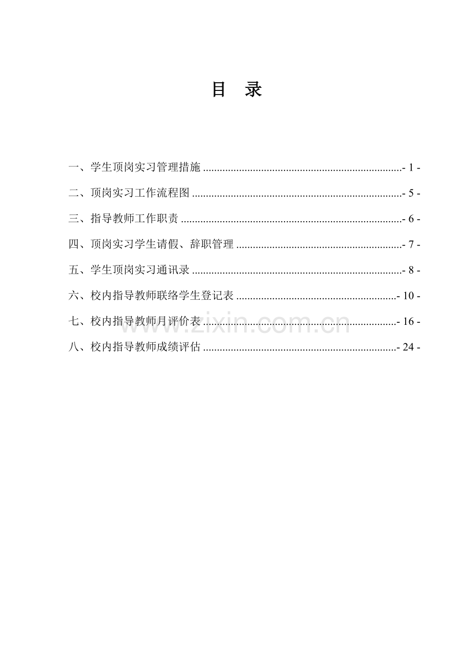 附顶岗实习教师工作手册.doc_第2页