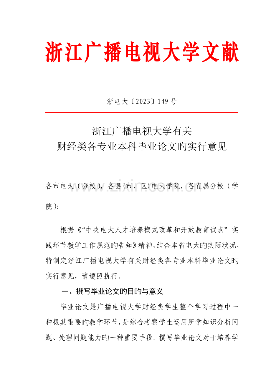 2023年浙江广播电视大学关于财经类各专业本科毕业论文的实施意见.doc_第1页