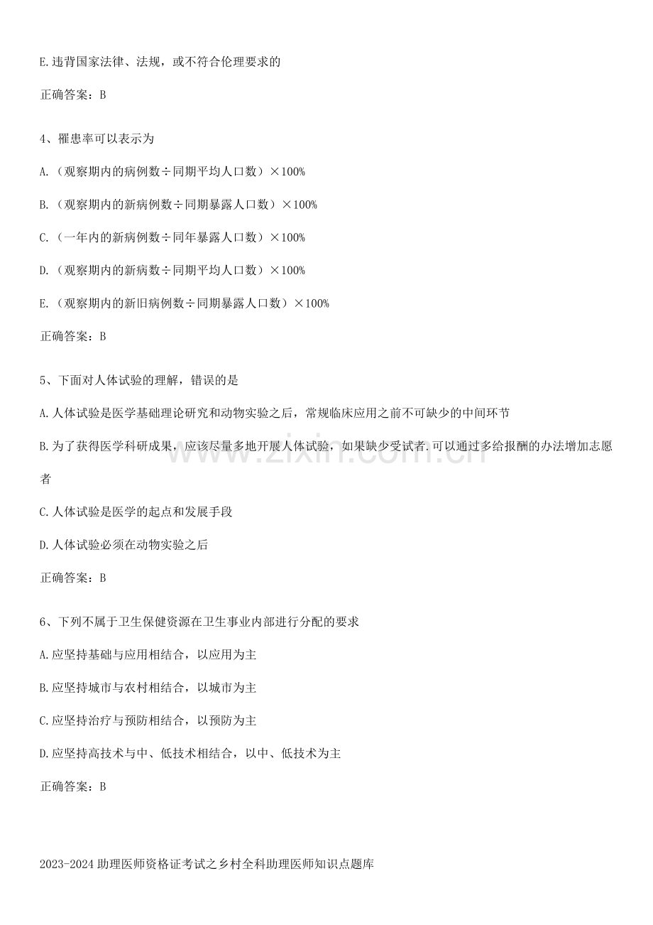 2023-2024助理医师资格证考试之乡村全科助理医师知识点题库.pdf_第2页