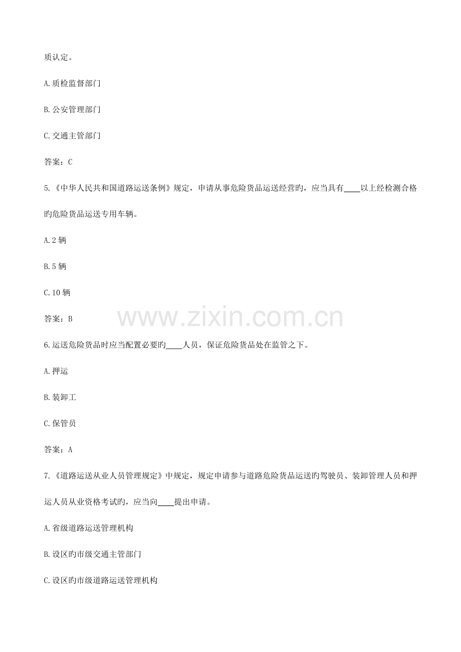 2023年道路危险货物运输驾驶员从业资格考试题库.doc_第2页