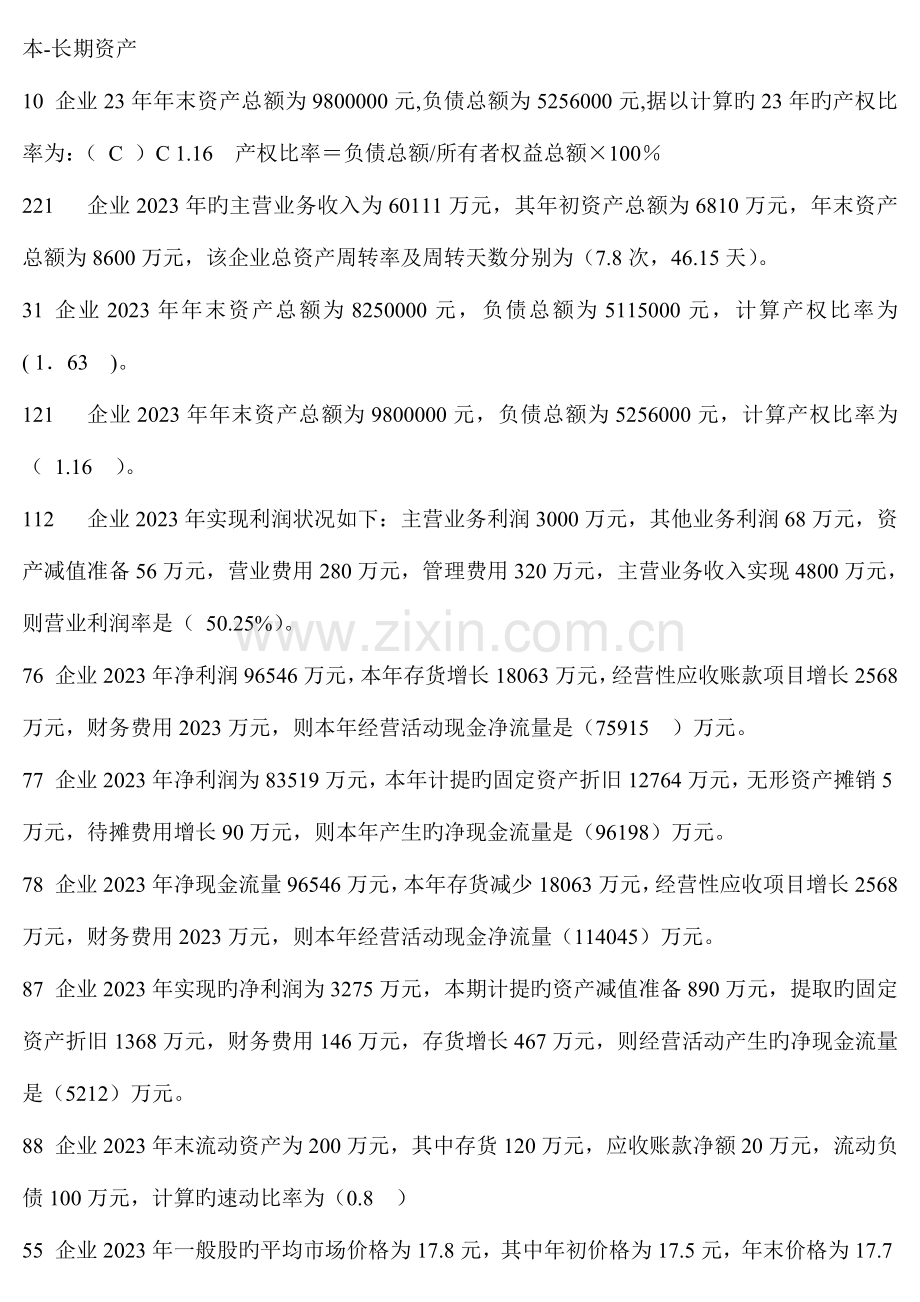 2023年财务报表分析胡春柳网考题库.doc_第3页