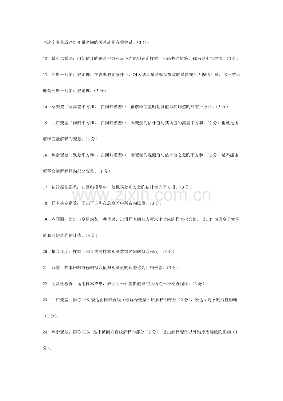 2023年计量经济学知识点超全版.doc_第2页