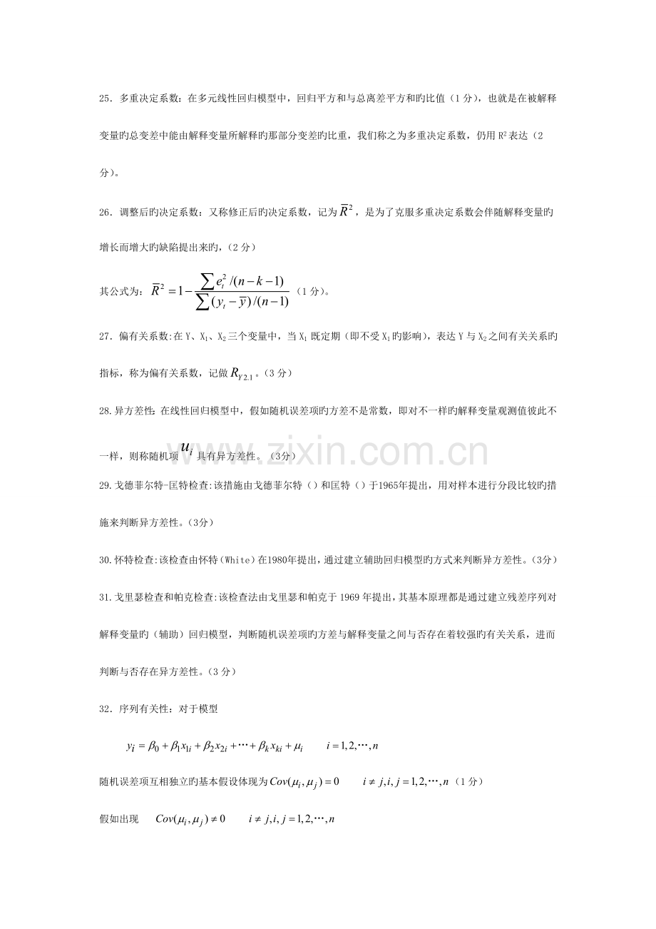 2023年计量经济学知识点超全版.doc_第3页