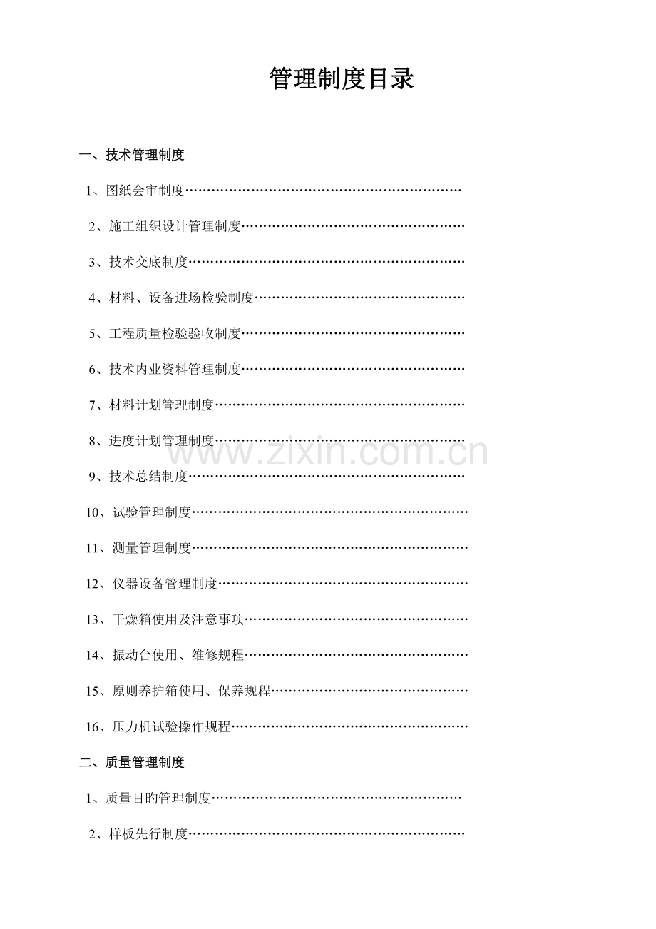 建筑工程项目管理制度完整版.doc_第1页