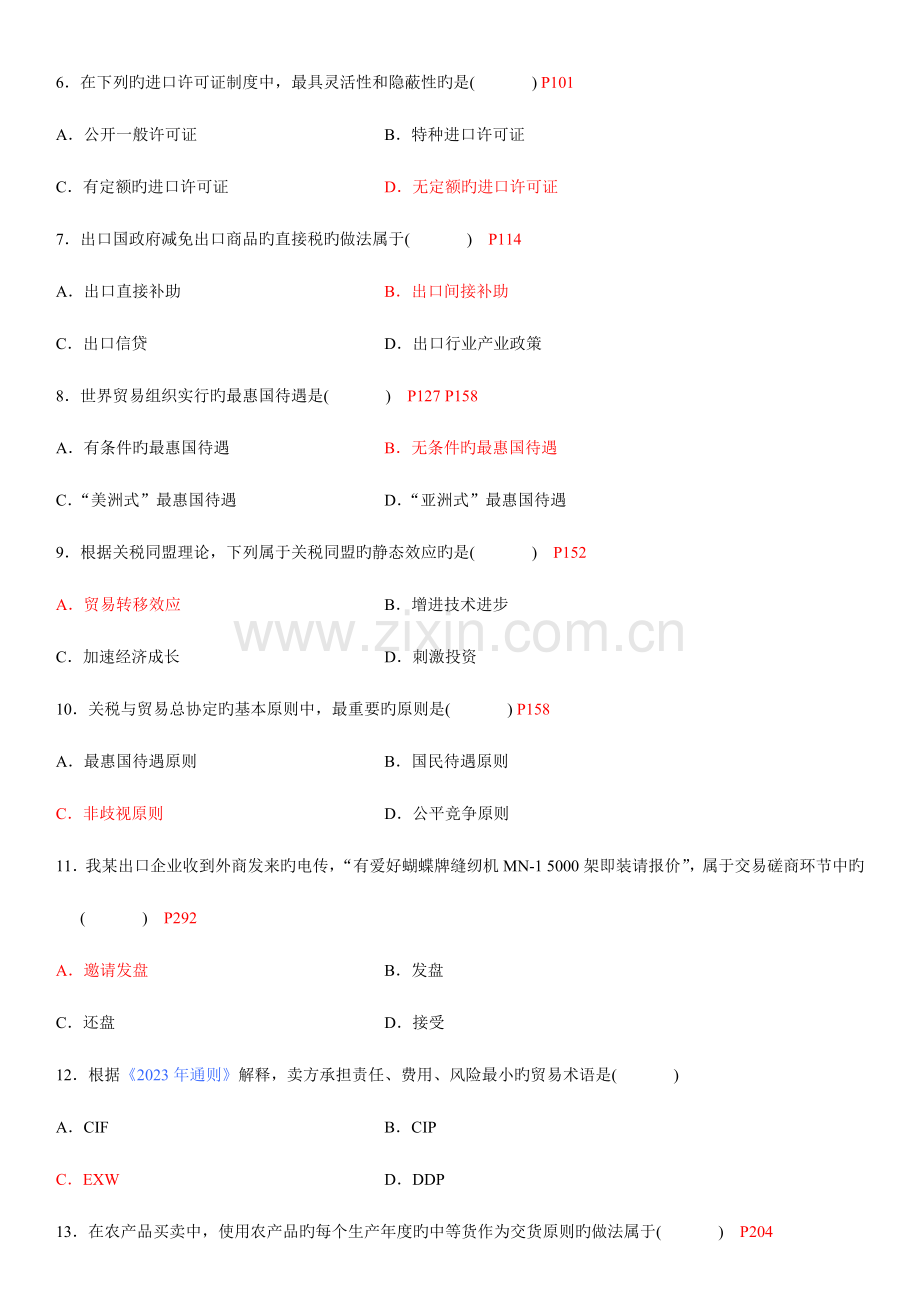 2023年全国01月自学考试国际贸易理论与实务试题及答案.doc_第2页