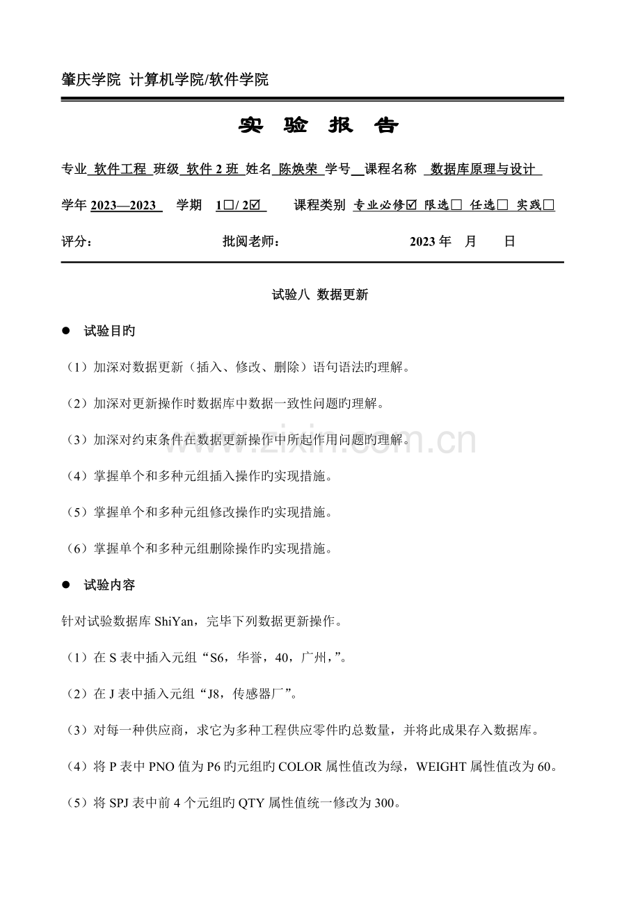 2023年数据库实验报告八.doc_第1页