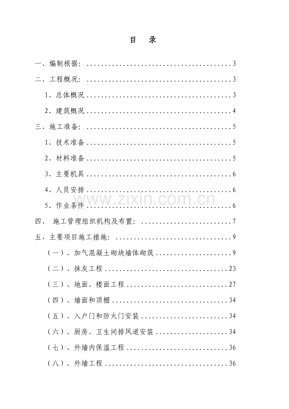 装饰装修施工方案培训资料样本.doc_第2页