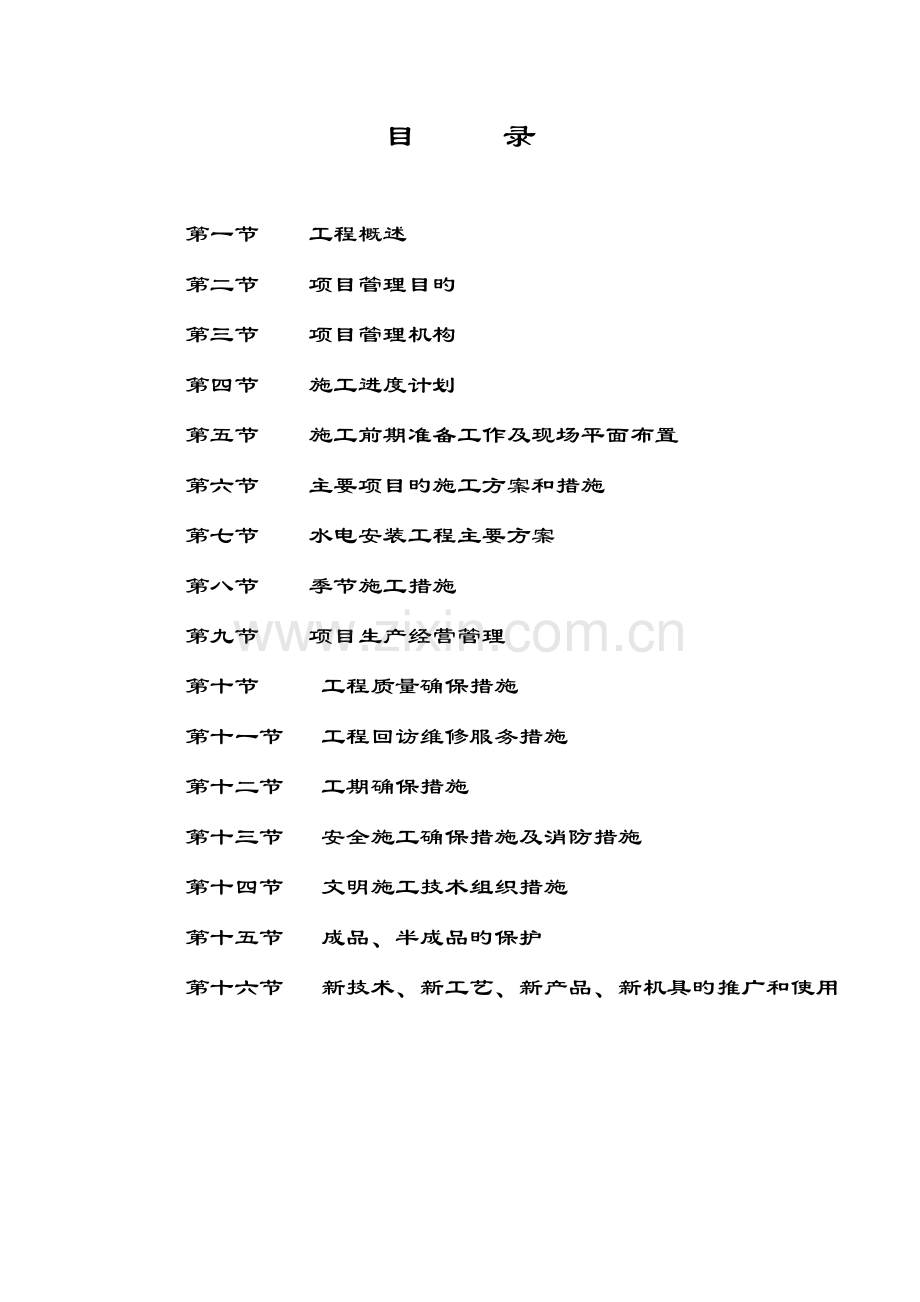 建筑公司工程施工组织设计.doc_第1页