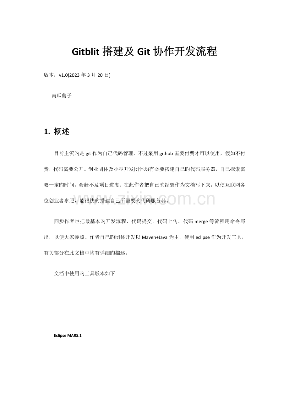 Gitblit搭建及Git协作开发流程参考.docx_第1页