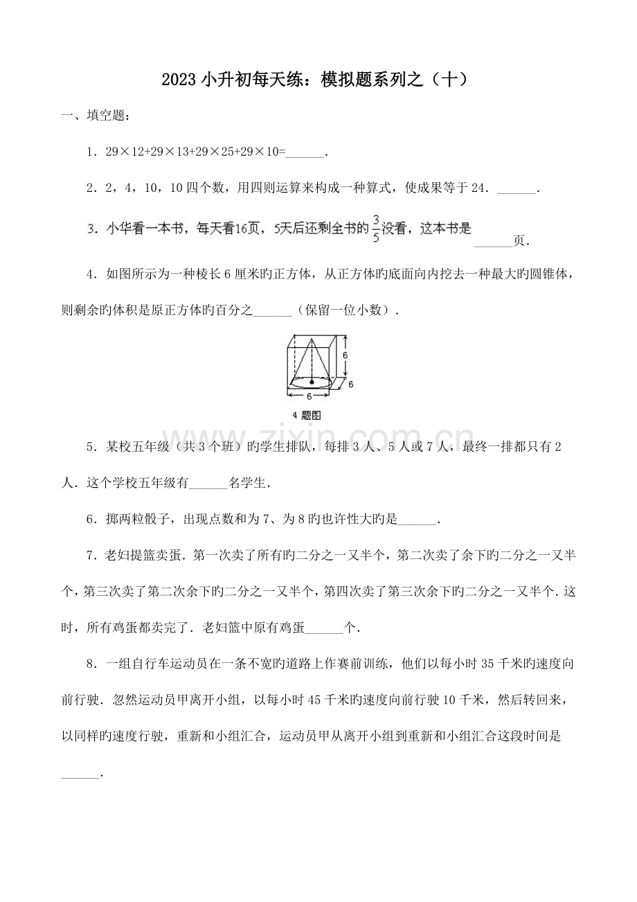 2023年小升初奥数综合模拟试题及详解十.doc_第1页