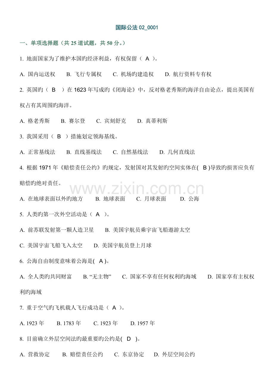 2023年国际法期末考试试题及答案.doc_第1页