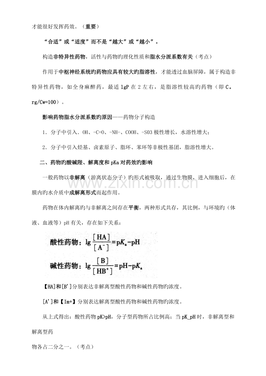 2023年执业药师药学专业知识一第二章药物的结构与药物作用.doc_第2页