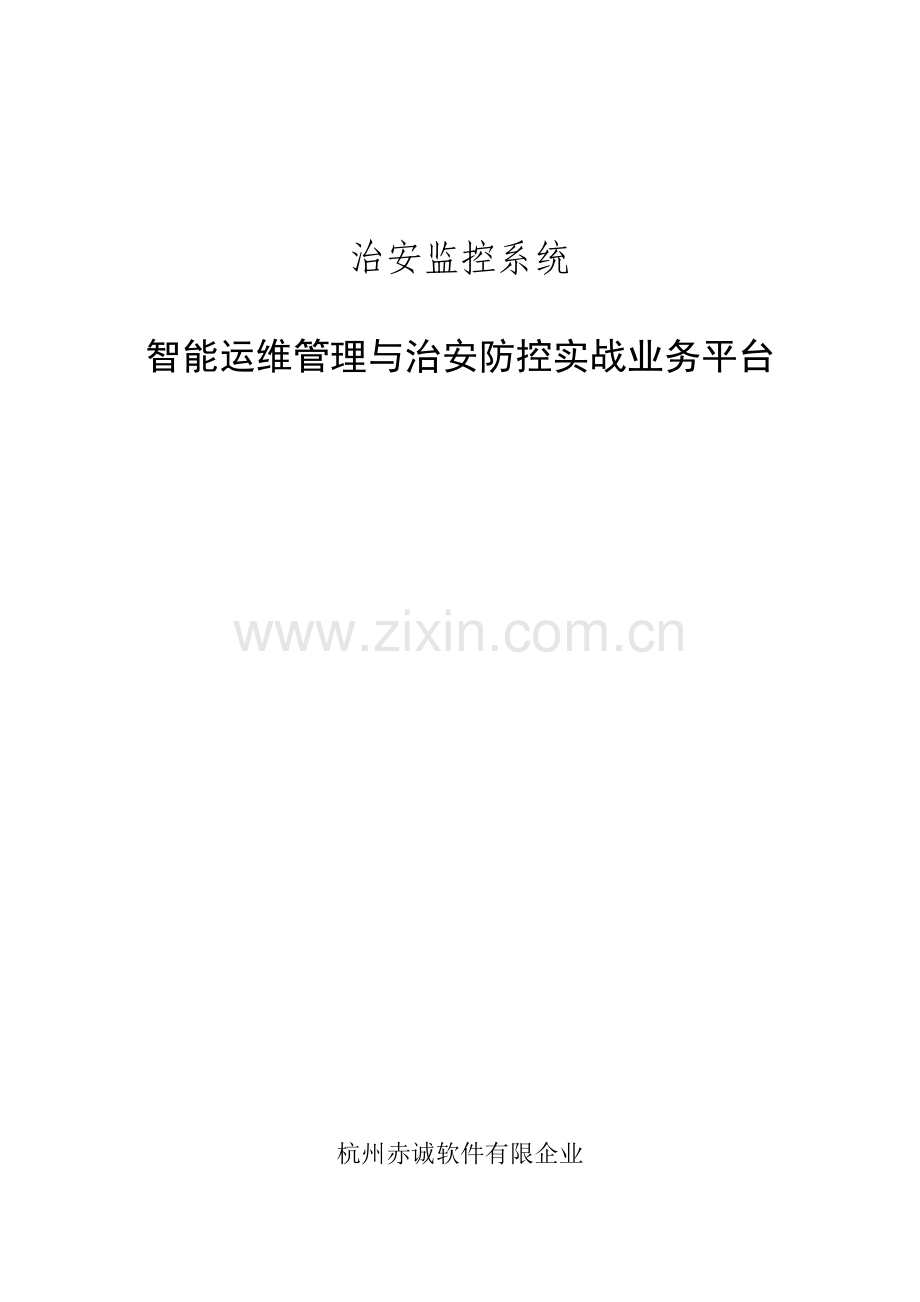 治安监控系统智能运维管理与实战业务平台设计方案.doc_第1页