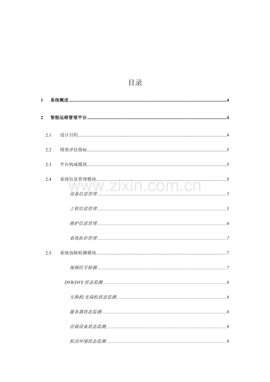 治安监控系统智能运维管理与实战业务平台设计方案.doc_第2页