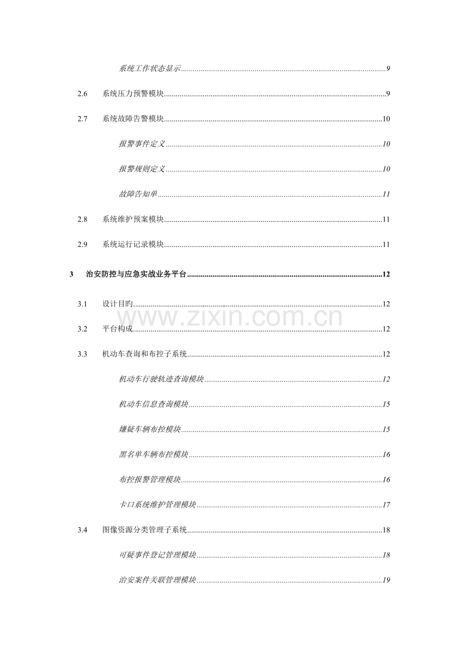 治安监控系统智能运维管理与实战业务平台设计方案.doc_第3页