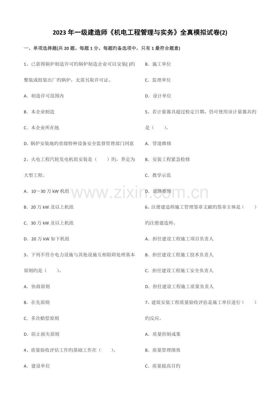 2023年一级建造师机电工程管理与实务全真模拟试卷.doc_第1页