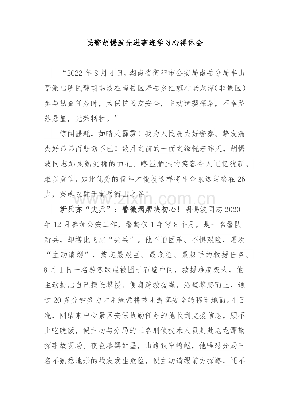 民警胡惕波先进事迹学习心得体会3篇.docx_第1页