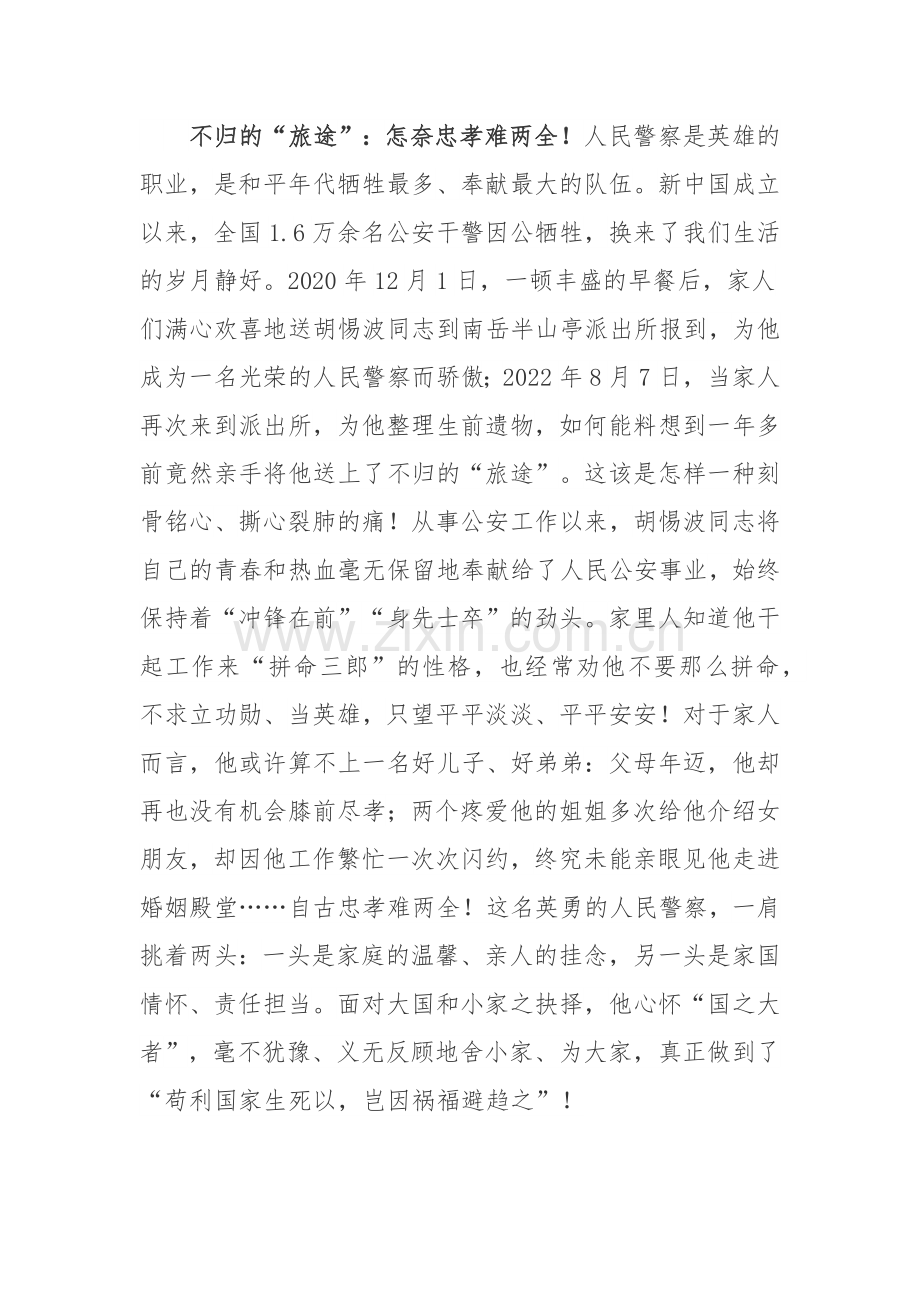 民警胡惕波先进事迹学习心得体会3篇.docx_第3页