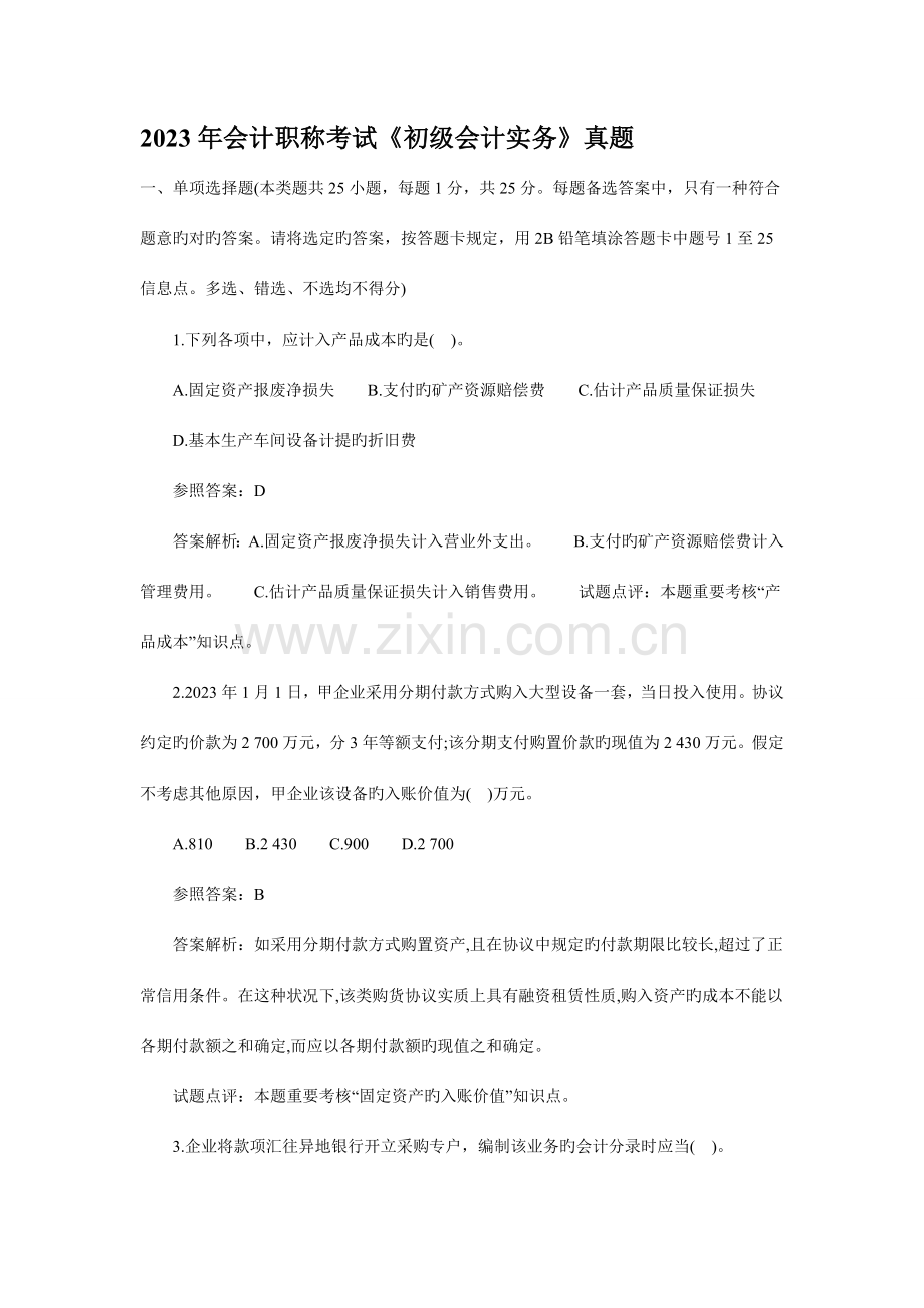 2023年会计职称考试初级会计实务真题新编.doc_第1页