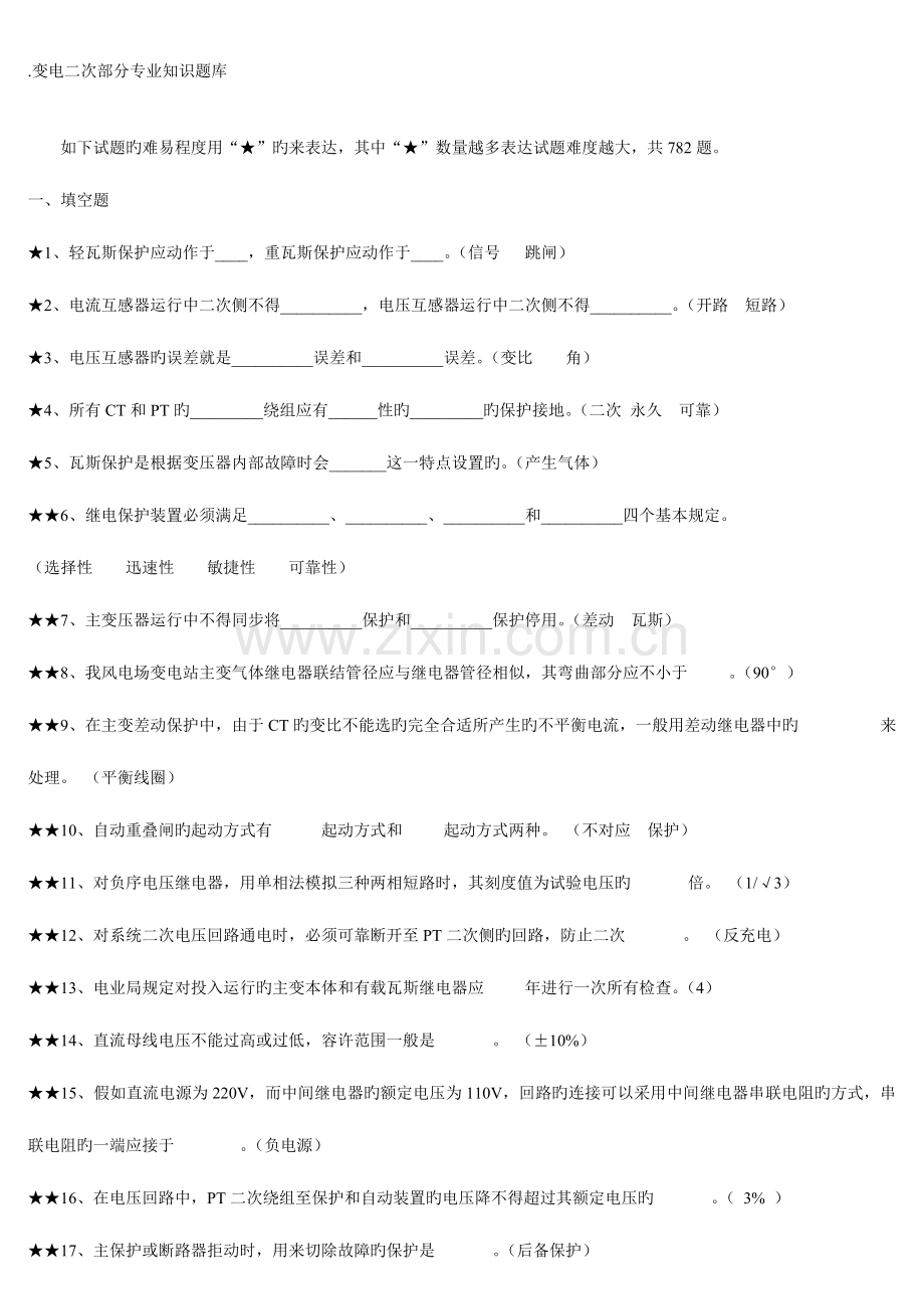 2023年变电站电气二次专业知识题库.doc_第1页