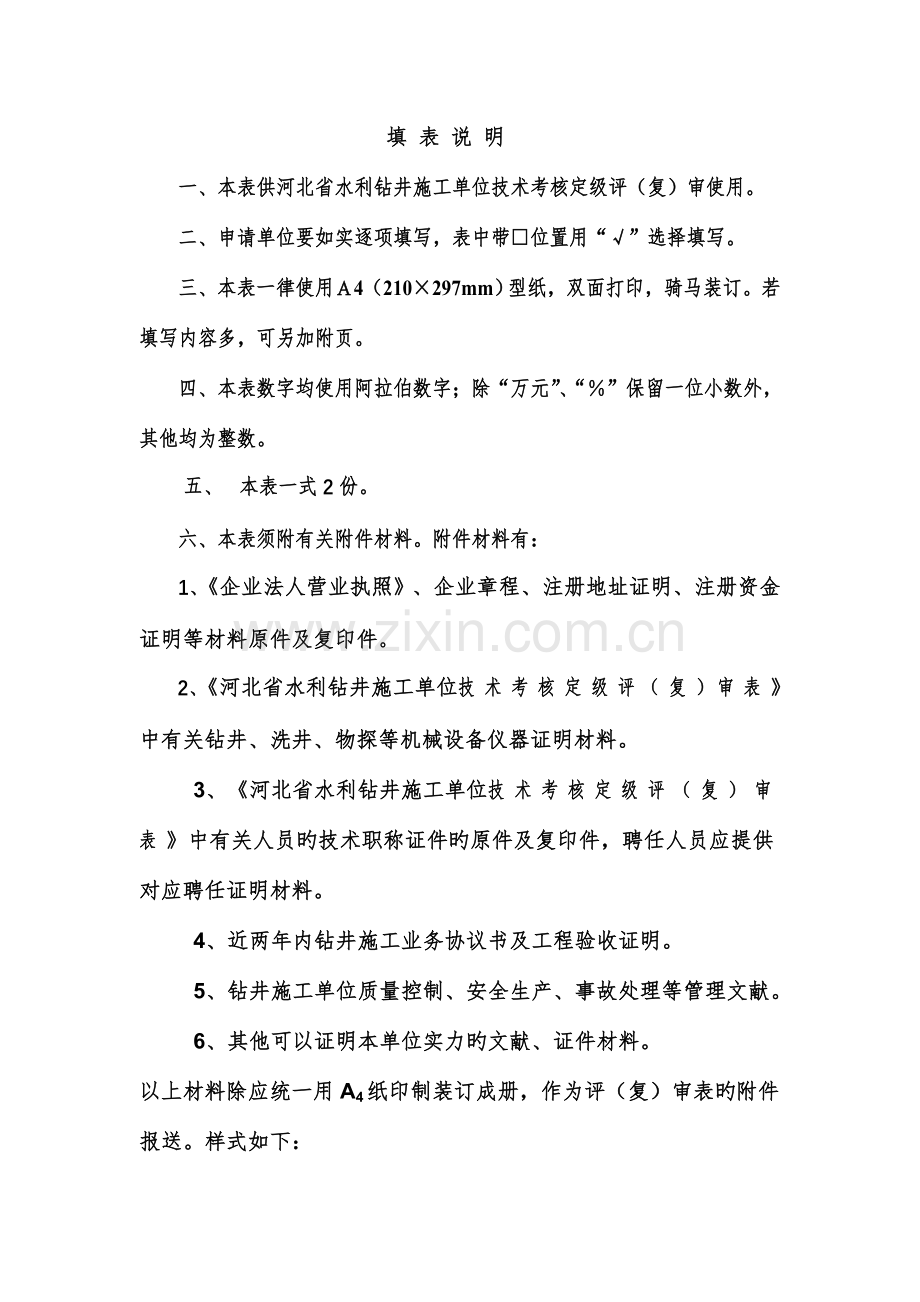 河北省水利钻井施工单位技术考核定级评定表.doc_第2页