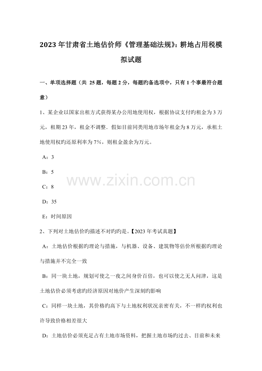 2023年甘肃省土地估价师管理基础法规耕地占用税模拟试题.docx_第1页