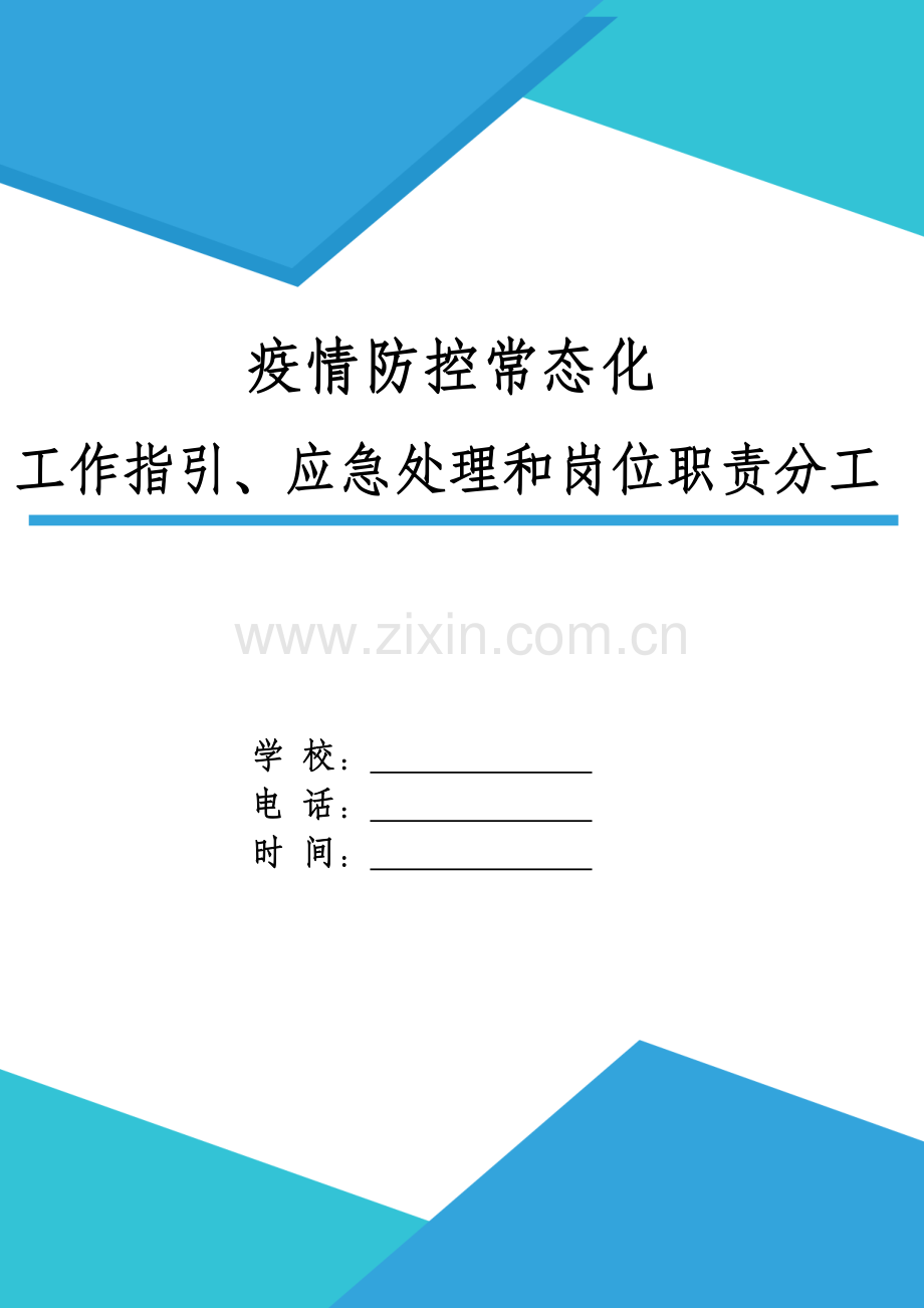 XX校园疫情防控常态化工作指引、应急处理和岗位职责分工.doc_第1页