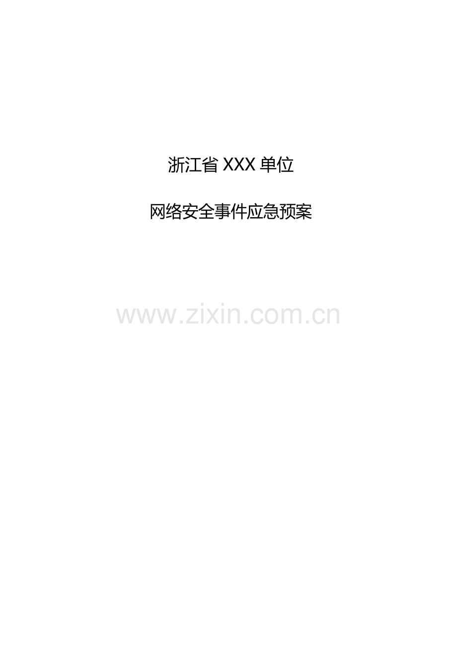 2023年浙江省单位网络安全事件应急预案.docx_第1页