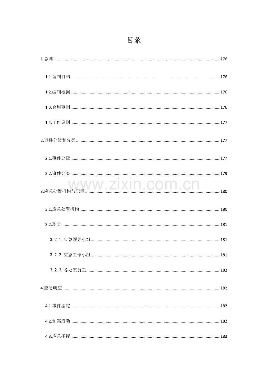 2023年浙江省单位网络安全事件应急预案.docx_第2页