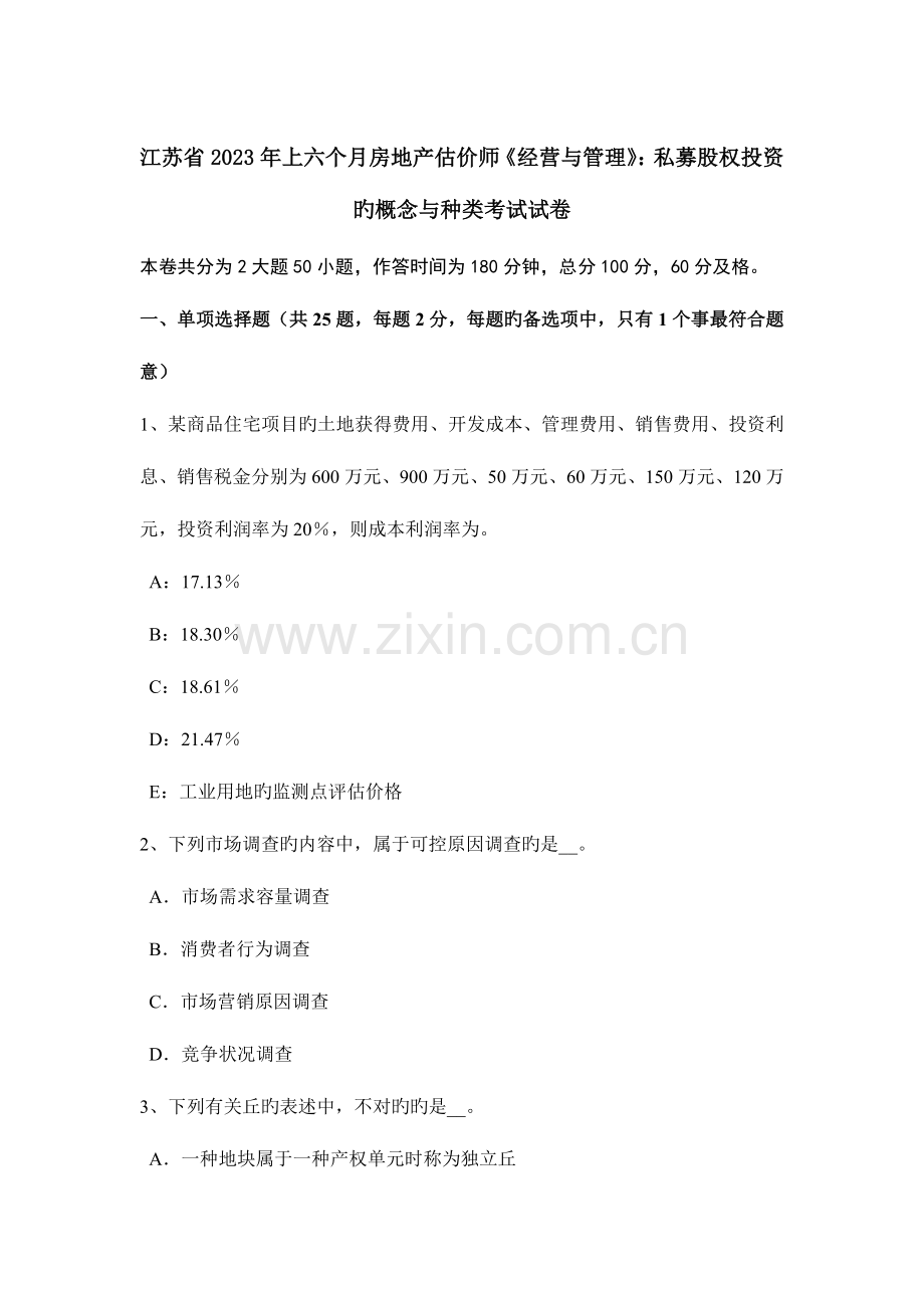 2023年江苏省上半年房地产估价师经营与管理私募股权投资的概念与种类考试试卷.doc_第1页