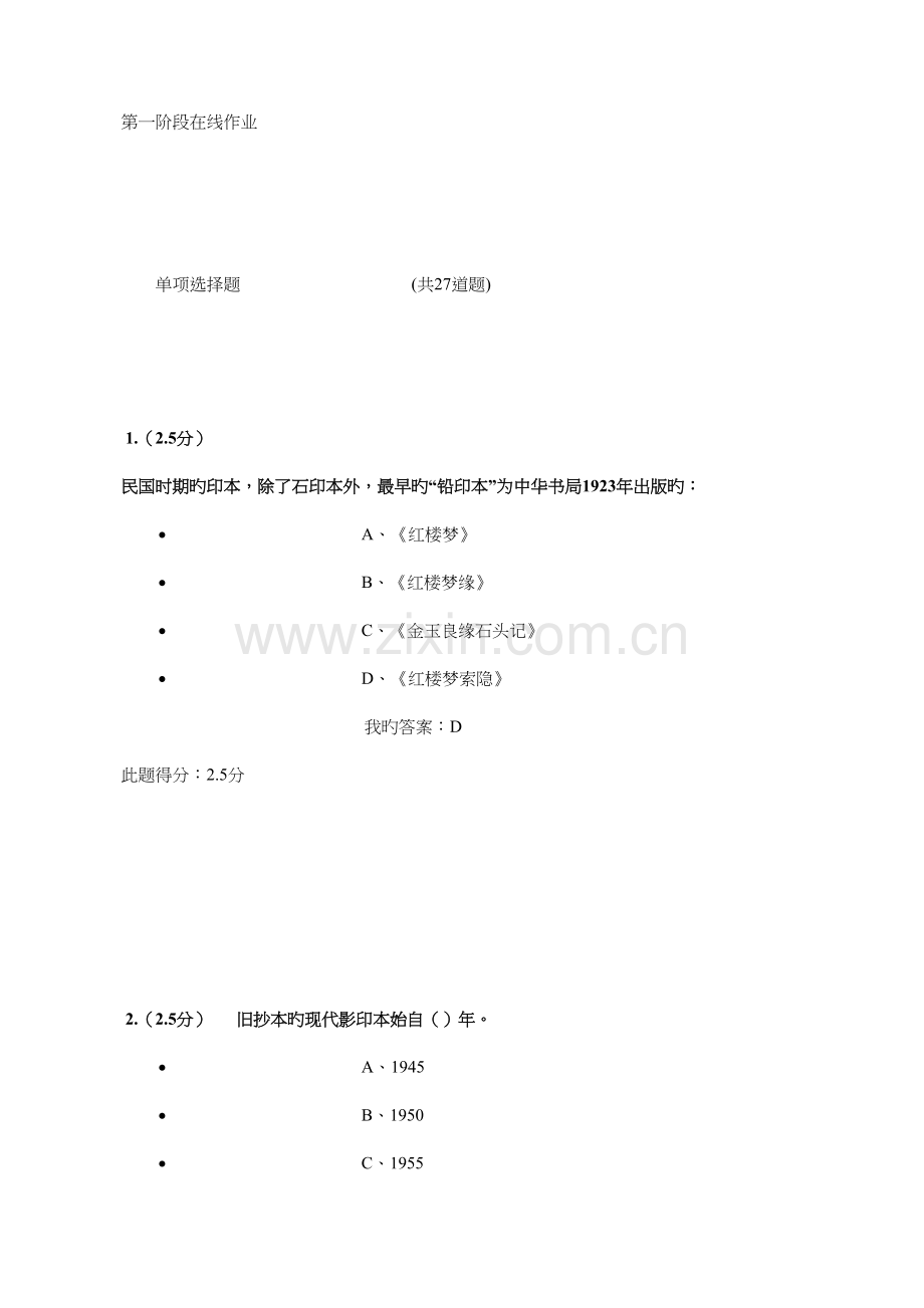 2023年红楼梦研究第一阶段在线作业答案.docx_第1页